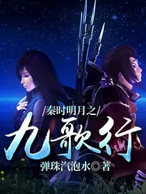 秦时明月之九歌行