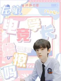 左航：电竞学长给撩么？嗯？