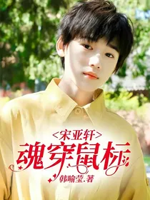 宋亚轩：魂穿鼠标