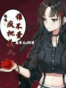 综漫：疯批美人谁不爱