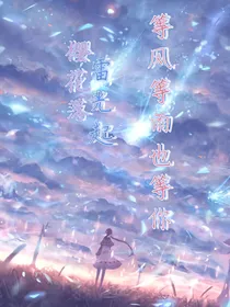 樱花落，雷光起，等风等雨也等你