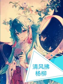 叶罗丽清风拂杨柳