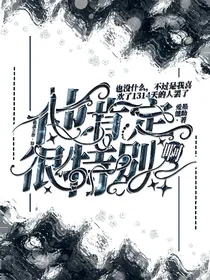 他肯定很特别啊