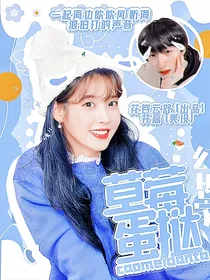 朱志鑫：草莓蛋挞