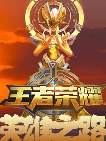 王者荣耀英雄之路