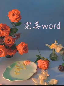 恋与制作人：（完美word）现实世界
