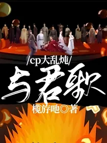 与君歌cp大乱炖