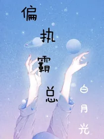 偏执霸总白月光