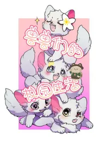兽兽们的校园生活