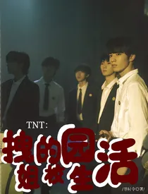 TNT：拽姐的校园生活