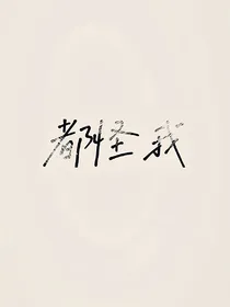都怪我