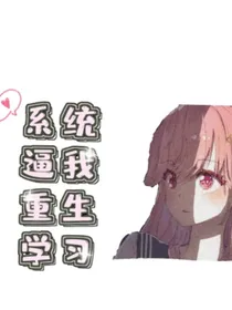系统逼我重生学习