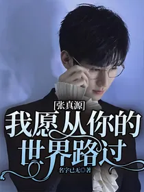 张真源：我愿从你的世界路过
