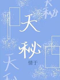天秘——d102