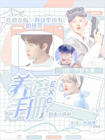 EXO：养娃手册