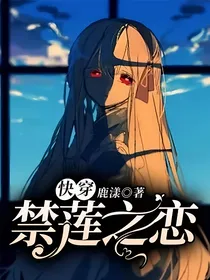 快穿：禁莲之恋