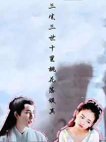 三生三世十里桃花之落真恋