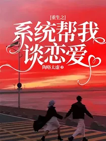 重生之系统帮我谈恋爱