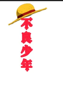 不良少年之百中学