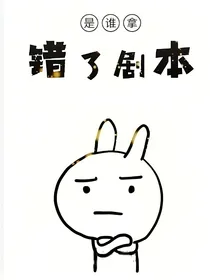 是谁拿错了剧本