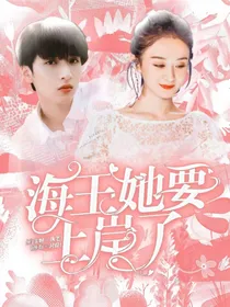 海王她要上岸了