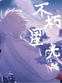尘月：不朽星光