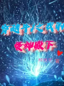 穿越斗1之我的爱神殿下