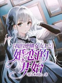 我的逆鳞女友1之婚恋的开始