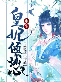 重生皇妃倾城心