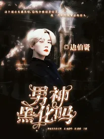 EXO：男神黑化吗