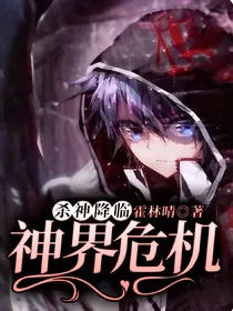 杀神降临，神界危机