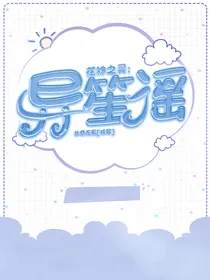 花神之灵：异笙谣