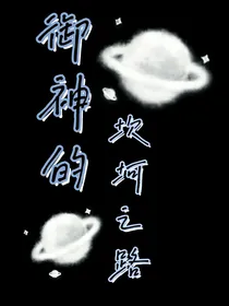 御神的坎坷之路-d587