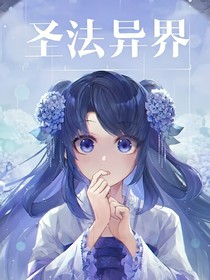 圣法异界
