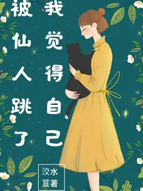 我觉得自己被仙人跳了