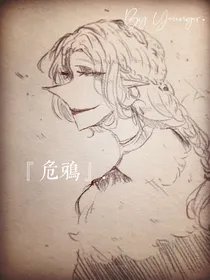 黄梦——危鸦