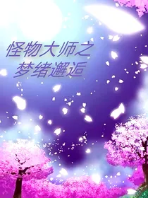 怪物大师之梦绪邂逅