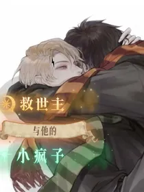 救世主和他的小疯子