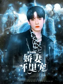 张颜齐：重生之娇妻怀里宠