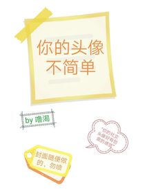 你的头像不简单-d421