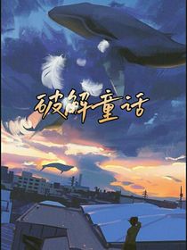 破解童话