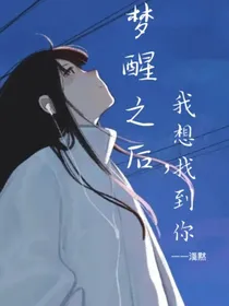 梦醒之后，我想找到你
