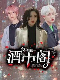 顶楼：酒中阁