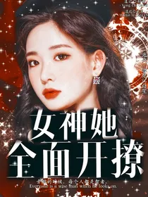 魂穿：女神她全面开撩