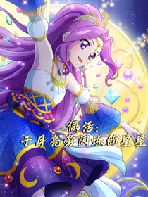偶活：于月亮旁闪烁的星星
