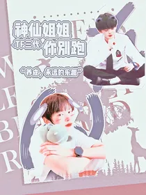 TF三代：神仙姐姐你别跑
