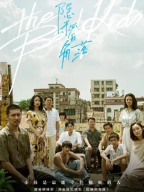 隐秘的角落：夕阳西下