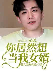 德云社：兄弟，你居然想当我女婿