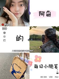阿杳的每日随笔