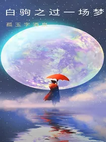 白驹之过一场梦（对话体）